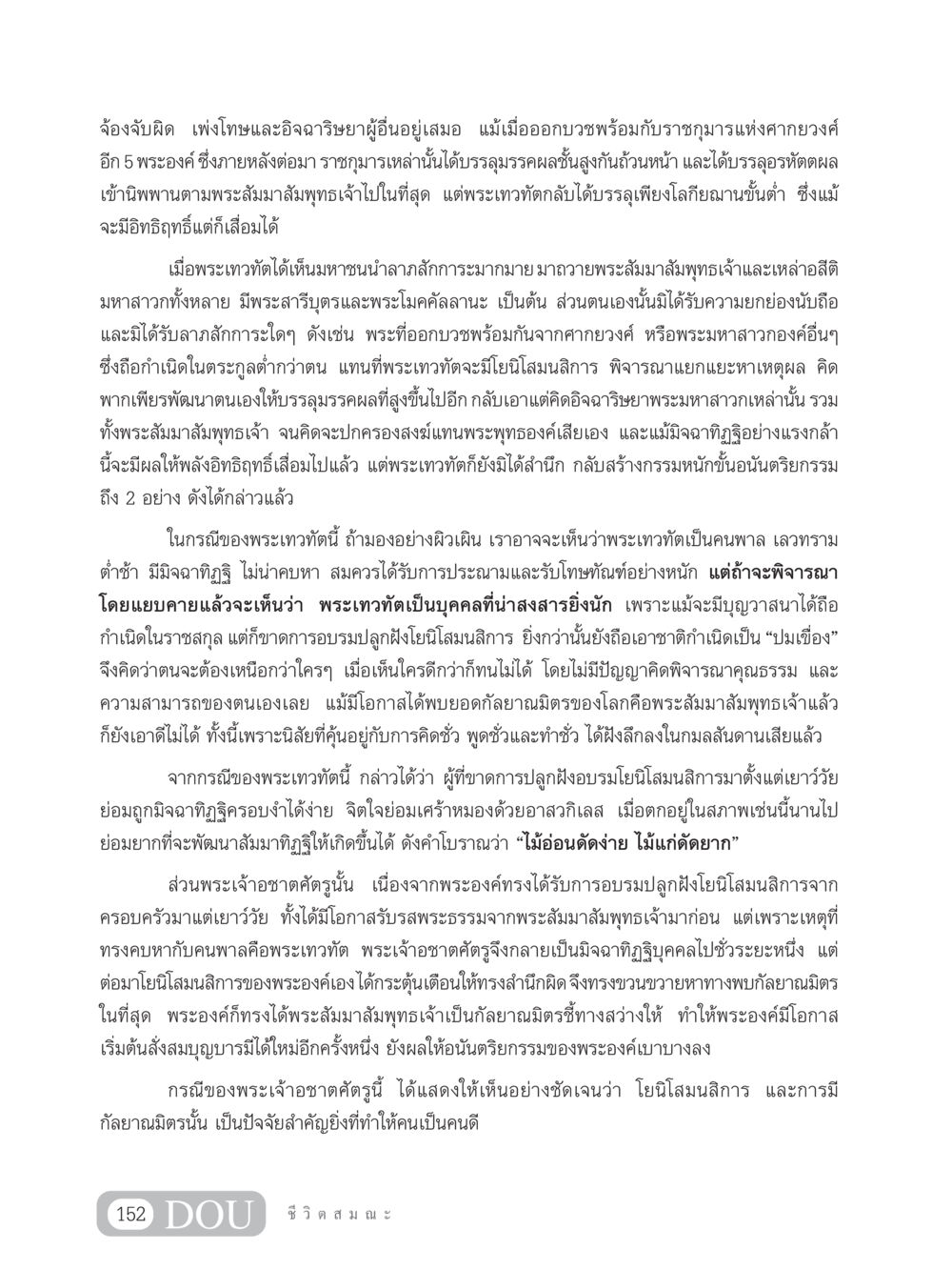 พระเทวทัตและพระเจ้าอชาตศัตรู: บทเรียนแห่งโยนิโสมนสิการ SB 304 ชีวิตสมณะ หน้า 163
