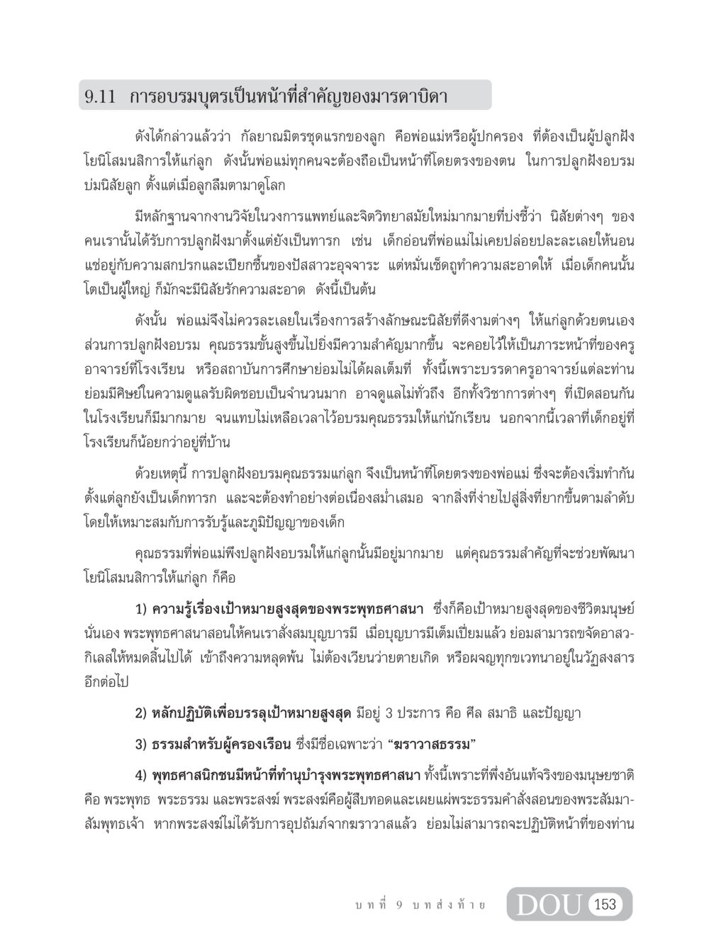 การอบรมบุตรเป็นหน้าที่สำคัญของมารดาบิดา SB 304 ชีวิตสมณะ หน้า 164