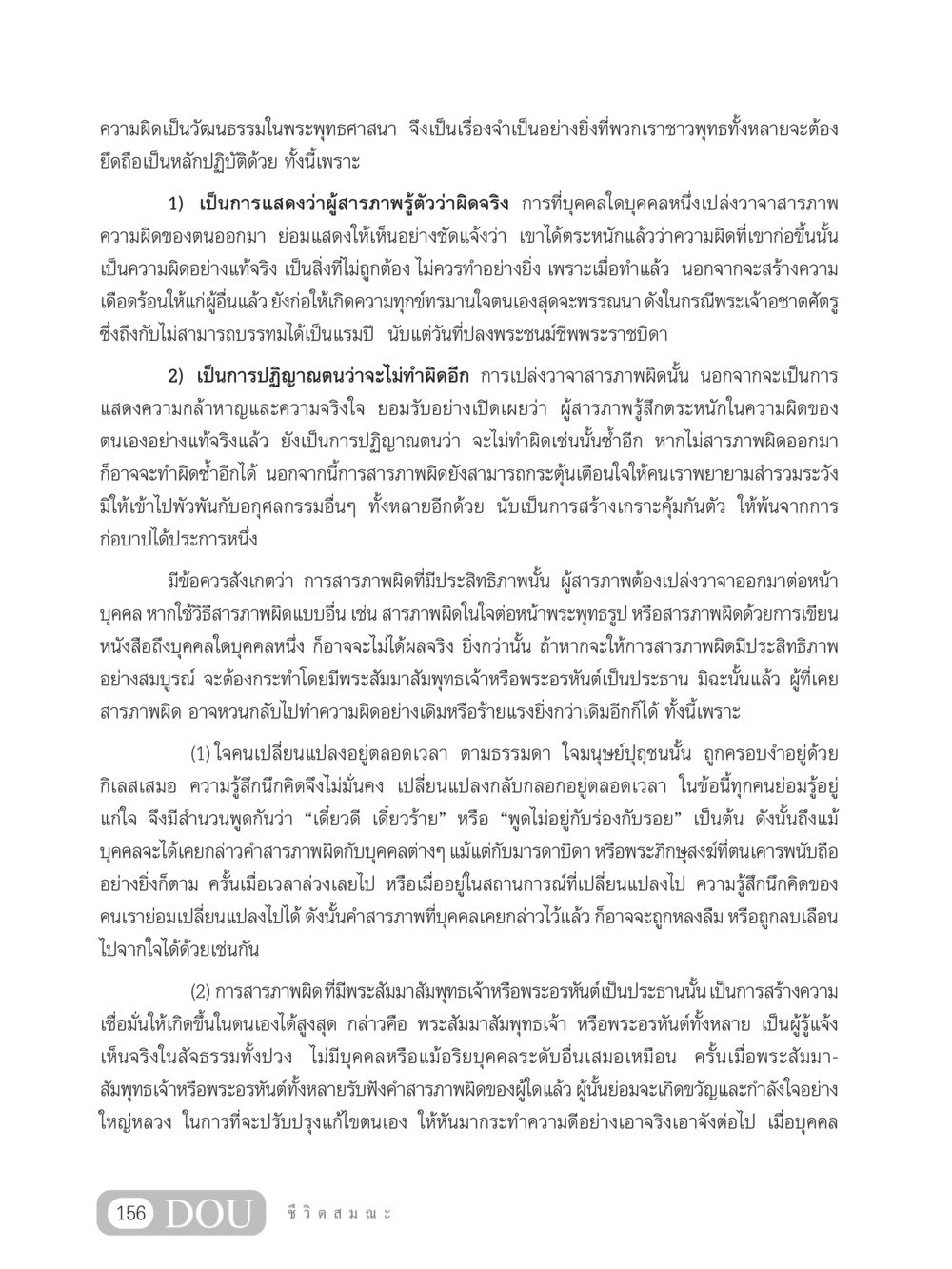 ความผิดในพระพุทธศาสนา SB 304 ชีวิตสมณะ หน้า 167