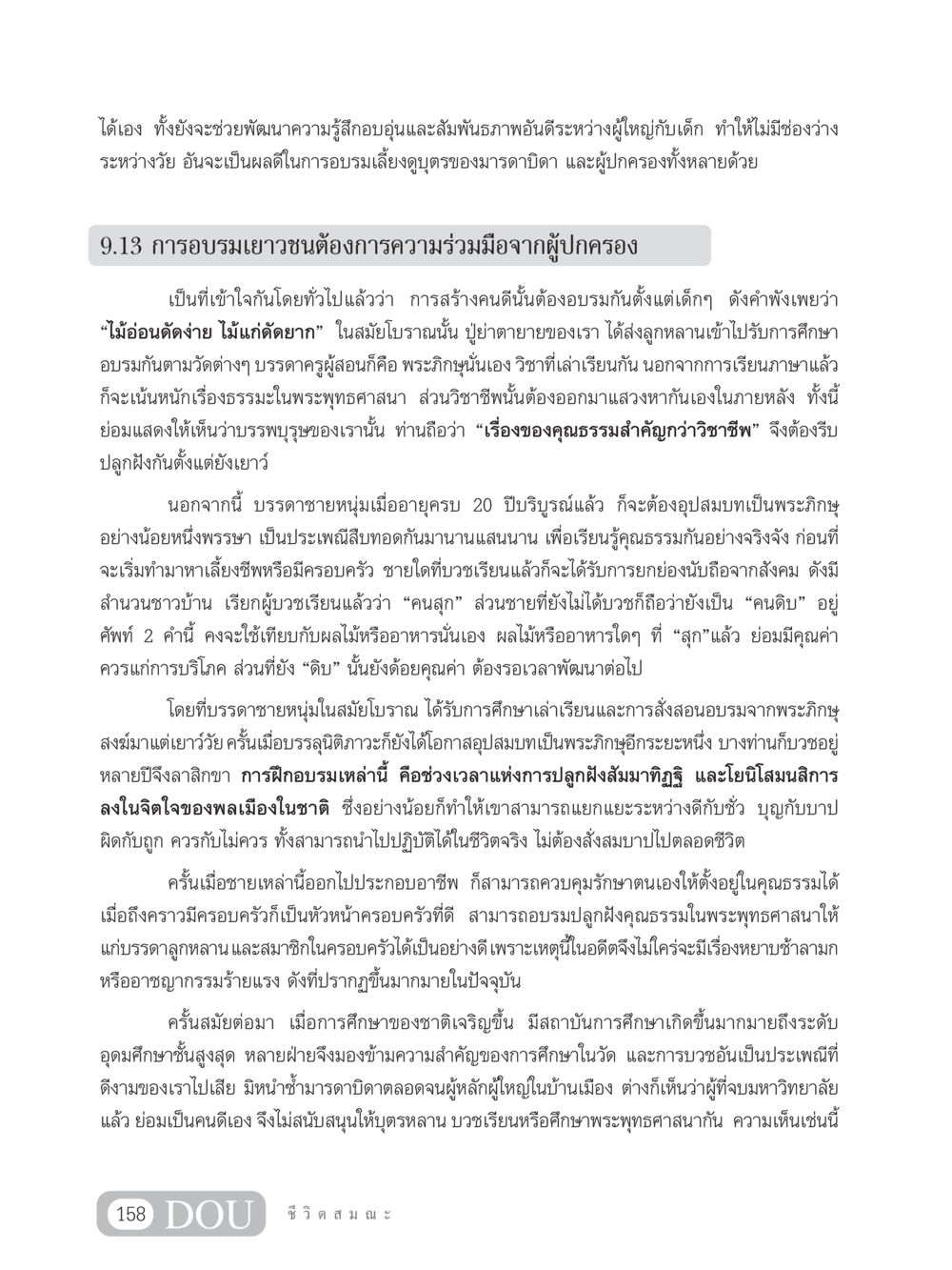 การอบรมเยาวชนและความสำคัญของคุณธรรมในสังคมไทย SB 304 ชีวิตสมณะ หน้า 169