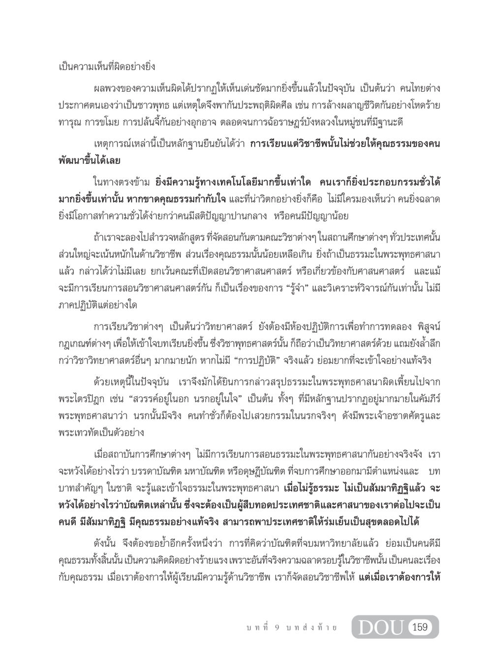 ผลกระทบของความรู้ในวิชาชีพกับคุณธรรม SB 304 ชีวิตสมณะ หน้า 170