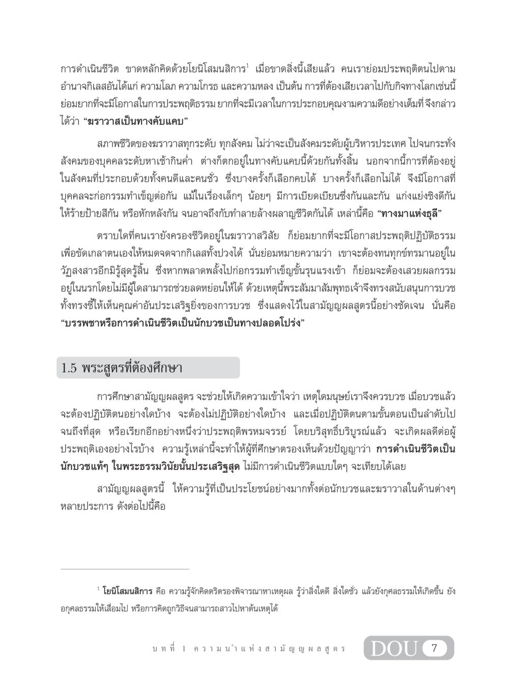 การดำเนินชีวิตและหลักคิดโยนิโสมนสิการ SB 304 ชีวิตสมณะ หน้า 18