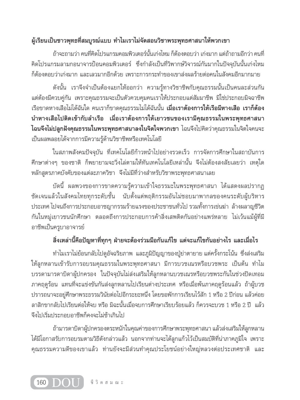 การปลูกฝังคุณธรรมในพระพุทธศาสนา SB 304 ชีวิตสมณะ หน้า 171