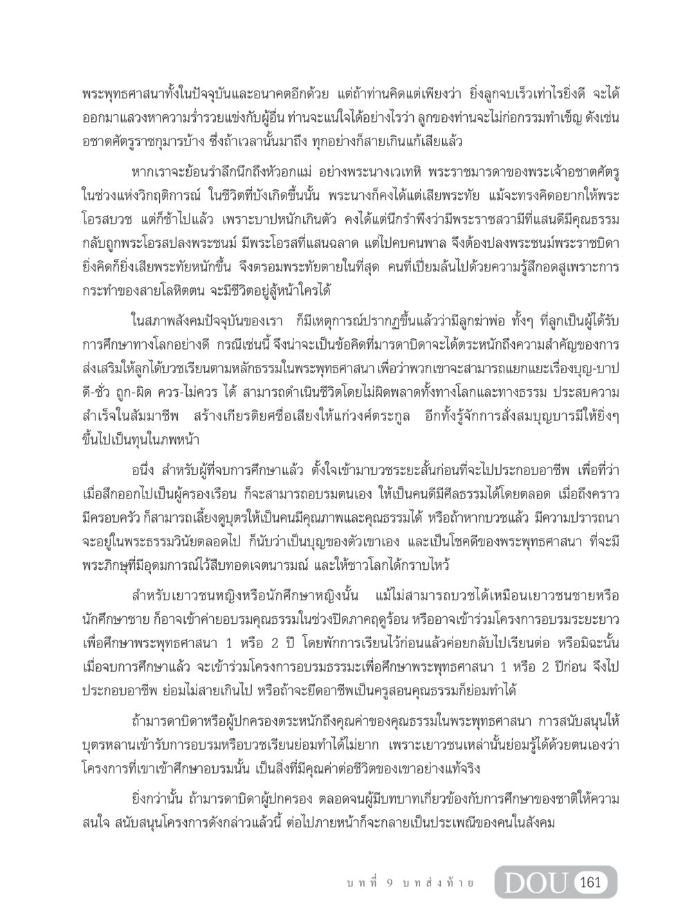 คุณธรรมในพระพุทธศาสนาและการศึกษาของเยาวชน SB 304 ชีวิตสมณะ หน้า 172