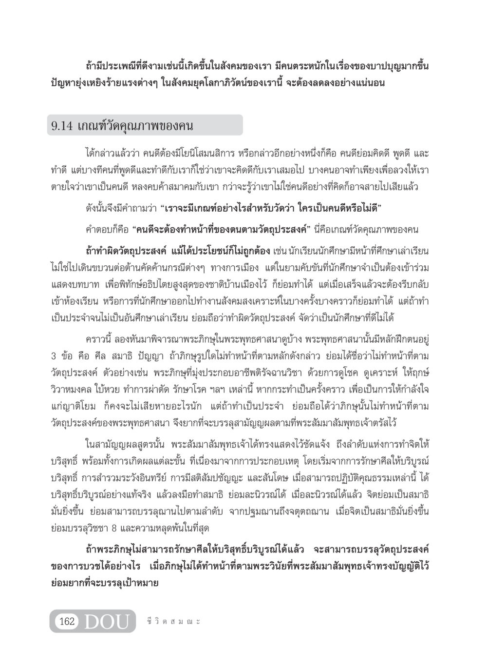 การวัดคุณภาพของคนในสังคม SB 304 ชีวิตสมณะ หน้า 173
