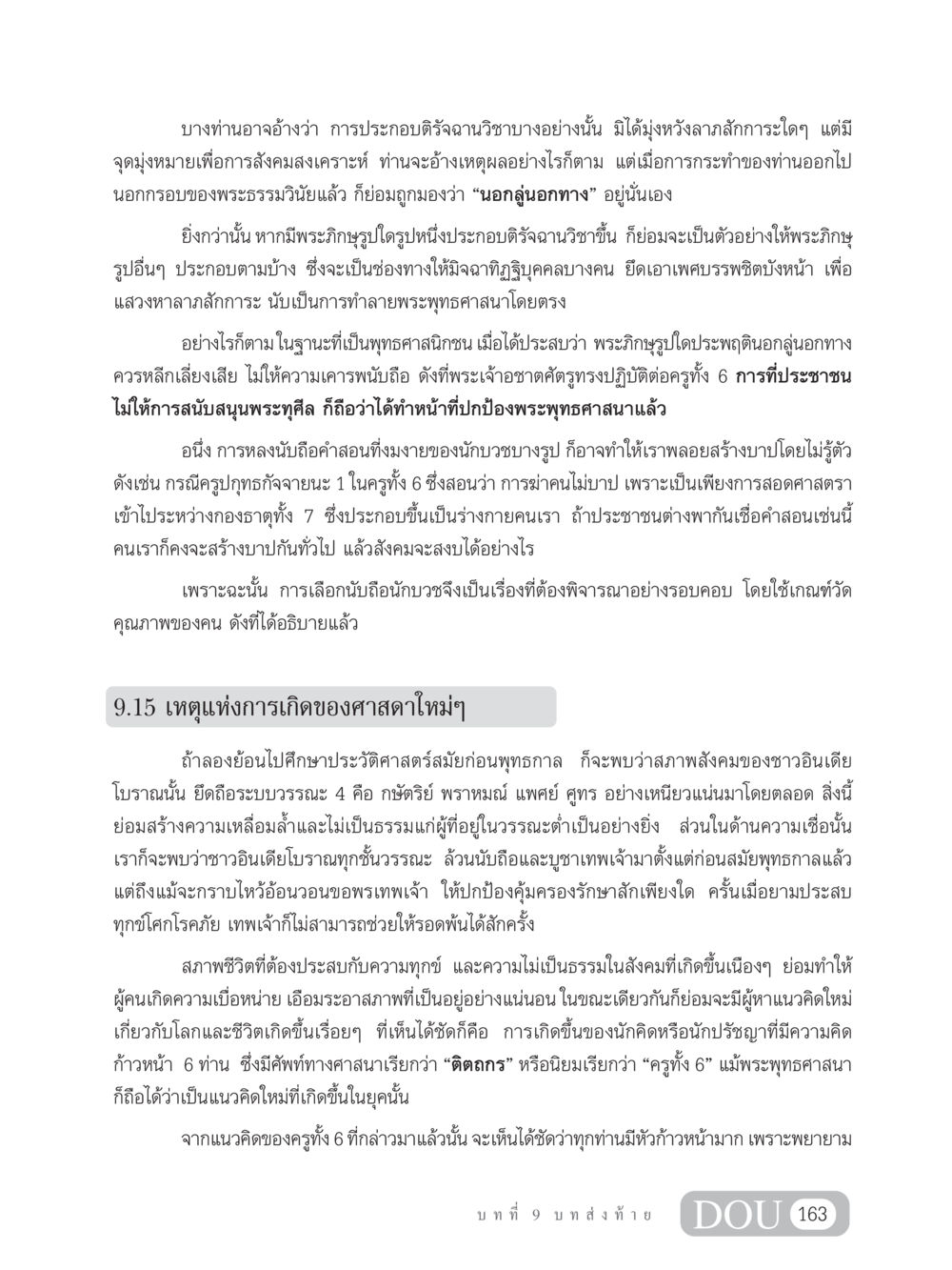การหลีกเลี่ยงติรัจฉานวิชาในพระพุทธศาสนา SB 304 ชีวิตสมณะ หน้า 174
