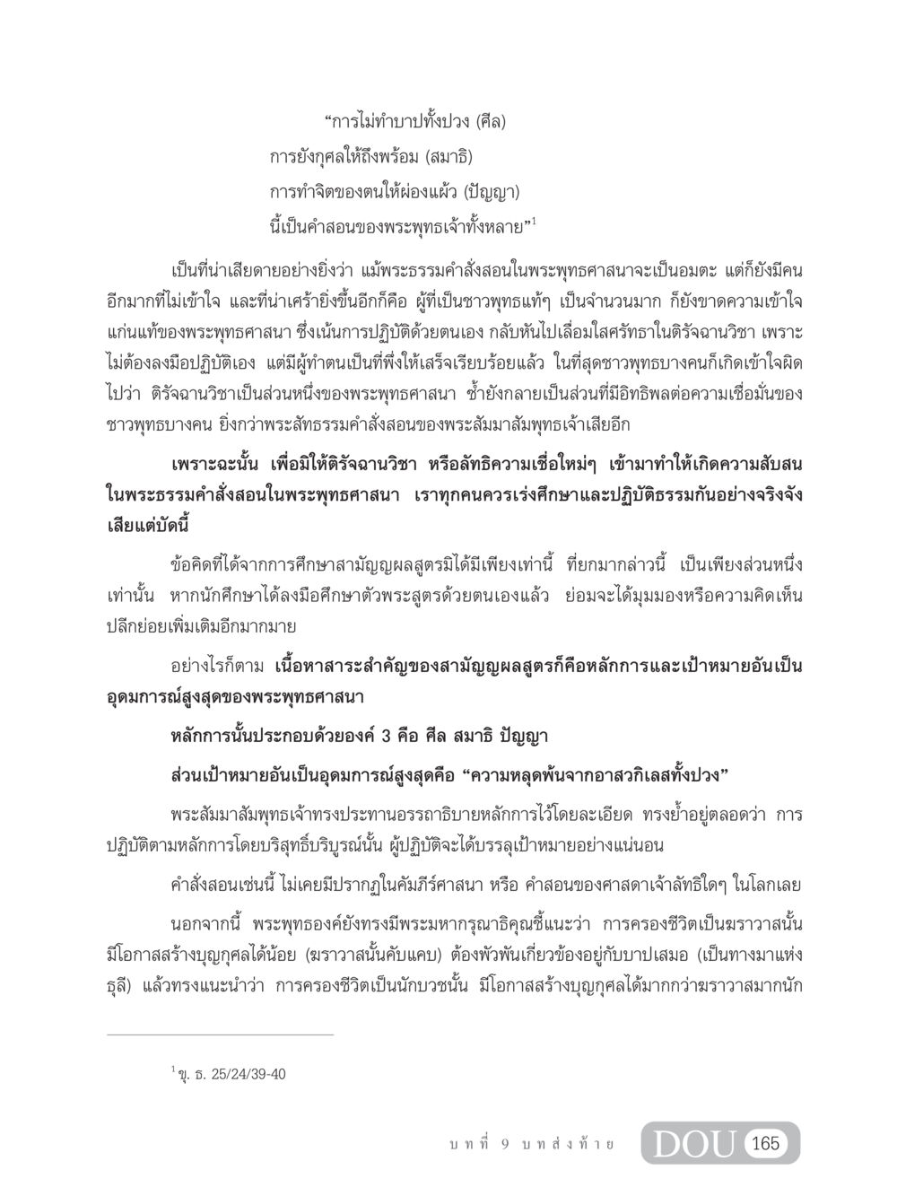 คำสอนพระพุทธศาสนา: ศีล สมาธิ ปัญญา SB 304 ชีวิตสมณะ หน้า 176