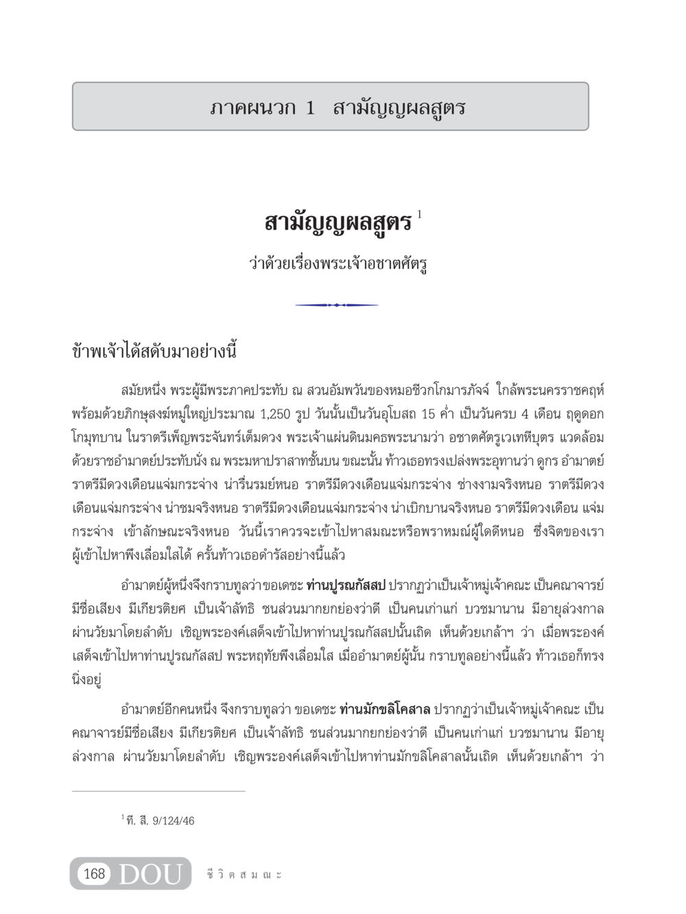 ภาคผนวก 1 สามัญญผลสูตร SB 304 ชีวิตสมณะ หน้า 179