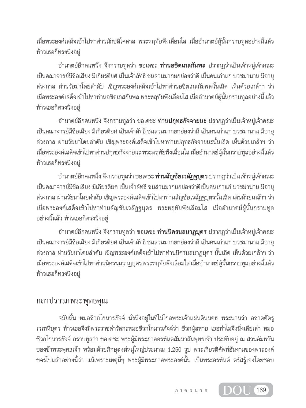 การเสด็จเข้าไปหาท่านอชิตเกสกัมพลและคณาจารย์ SB 304 ชีวิตสมณะ หน้า 180