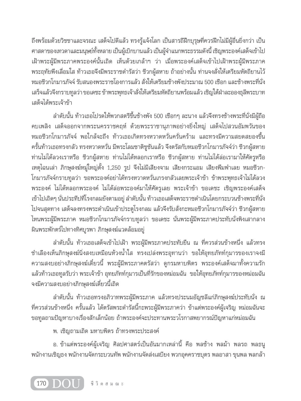การเดินทางเข้าเฝ้าพระผู้มีพระภาค SB 304 ชีวิตสมณะ หน้า 181