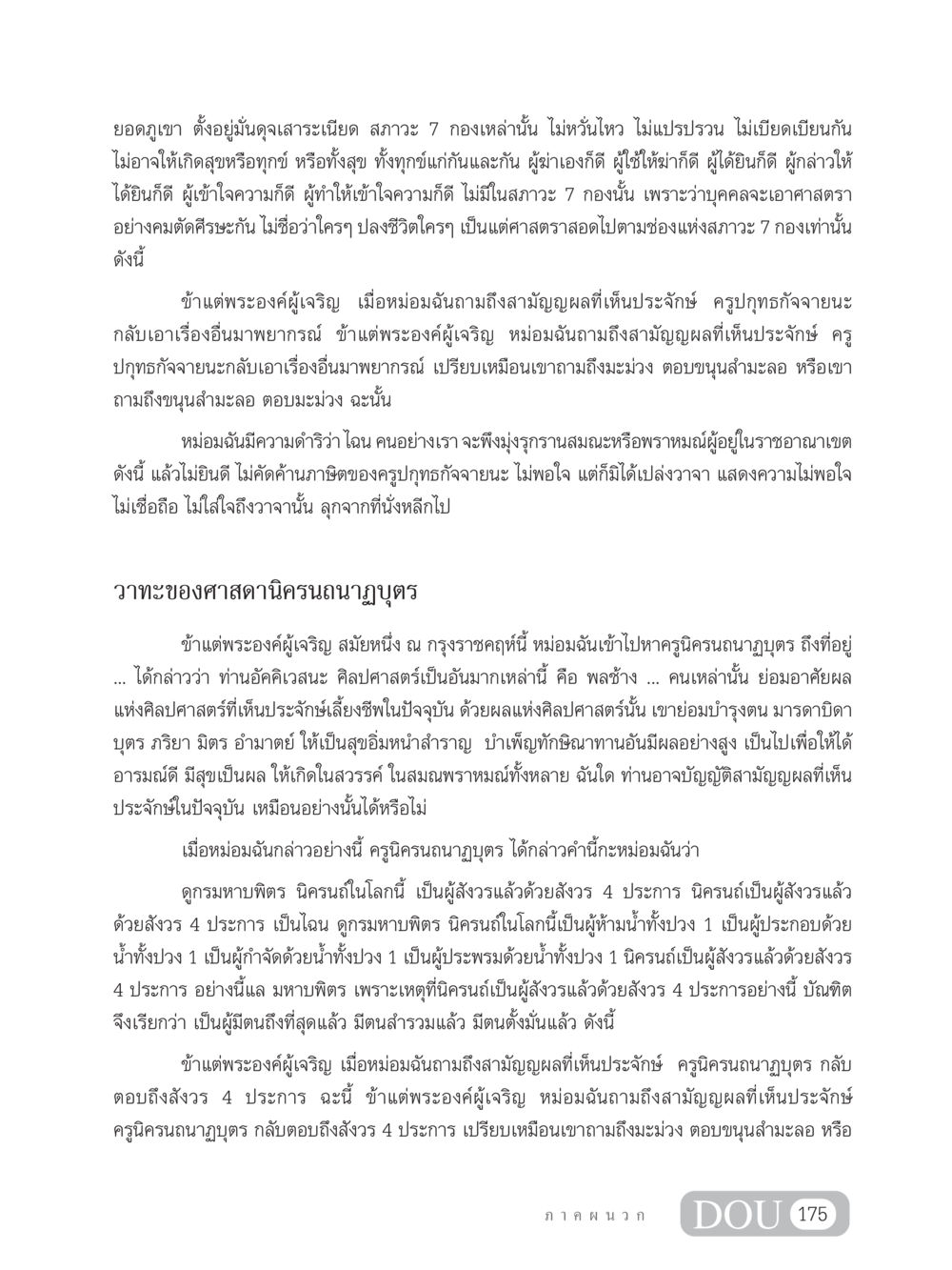 สามัญญผลและการสังวร 4 ประการ SB 304 ชีวิตสมณะ หน้า 186