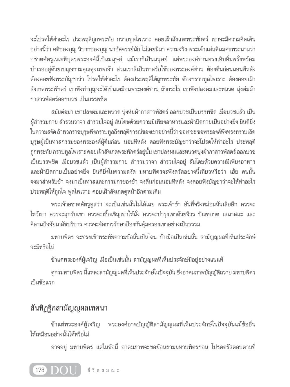 บทสนทนาเกี่ยวกับความสำคัญของการบวช SB 304 ชีวิตสมณะ หน้า 189
