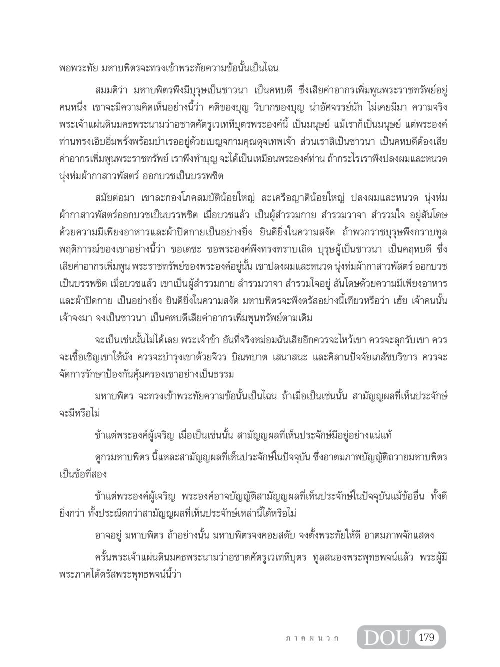 การบวชของชาวนา: คติของบุญและวิบาก SB 304 ชีวิตสมณะ หน้า 190