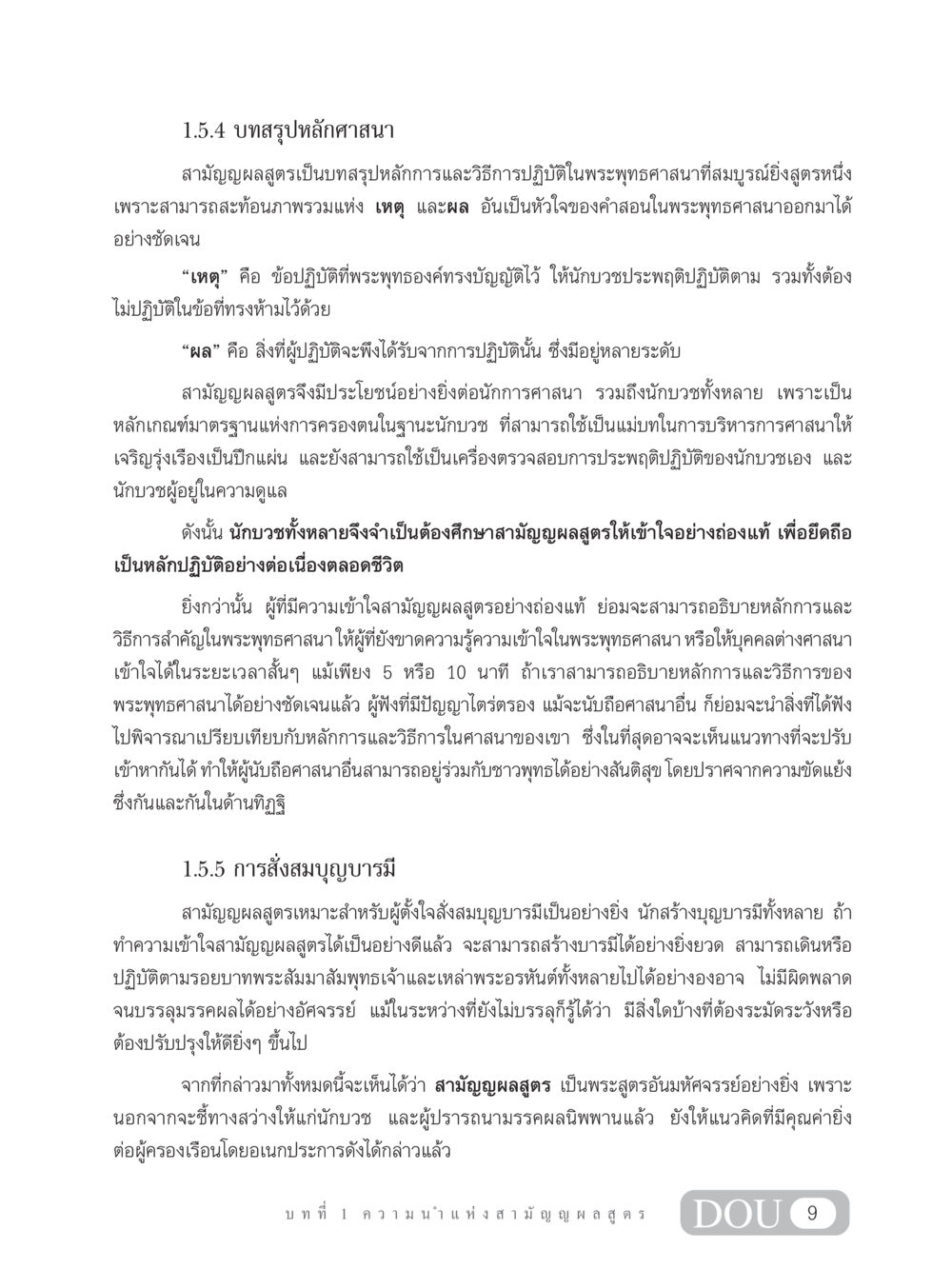 บทสรุปหลักศาสนา: สามัญญผลสูตรในพระพุทธศาสนา SB 304 ชีวิตสมณะ หน้า 20