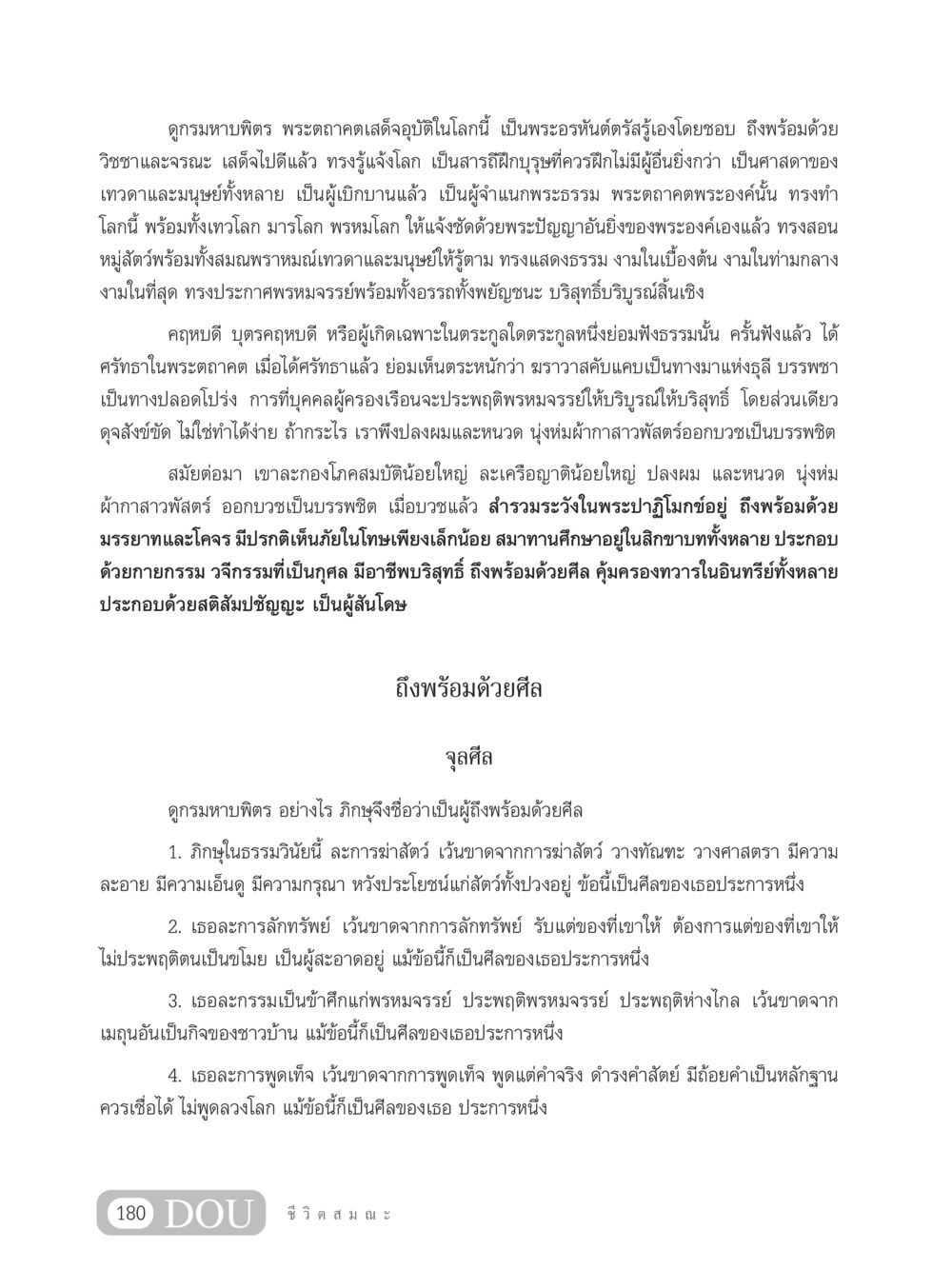 พระตถาคตและการปฏิบัติพรหมจรรย์ SB 304 ชีวิตสมณะ หน้า 191