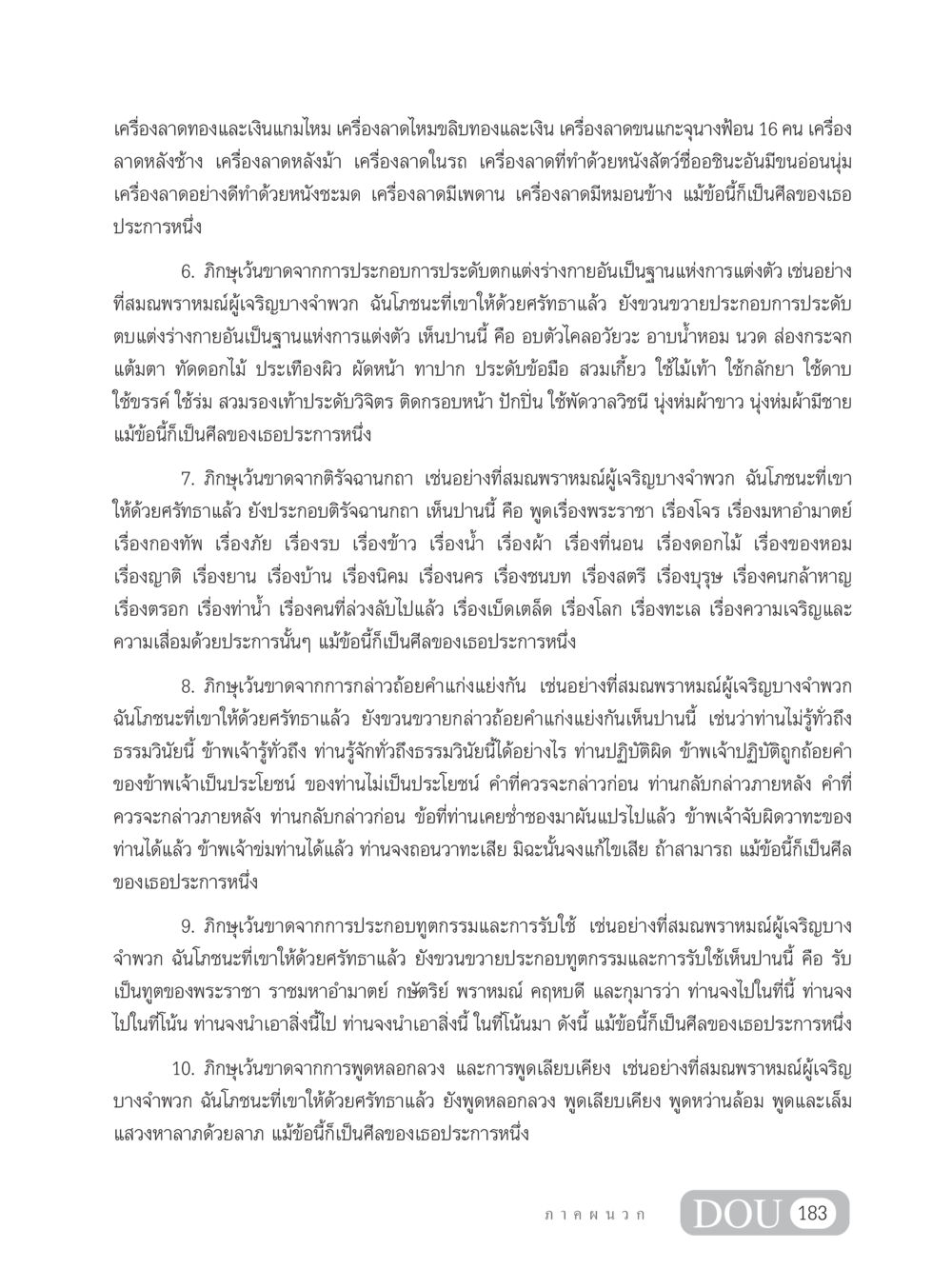 ศีลของภิกษุ SB 304 ชีวิตสมณะ หน้า 194
