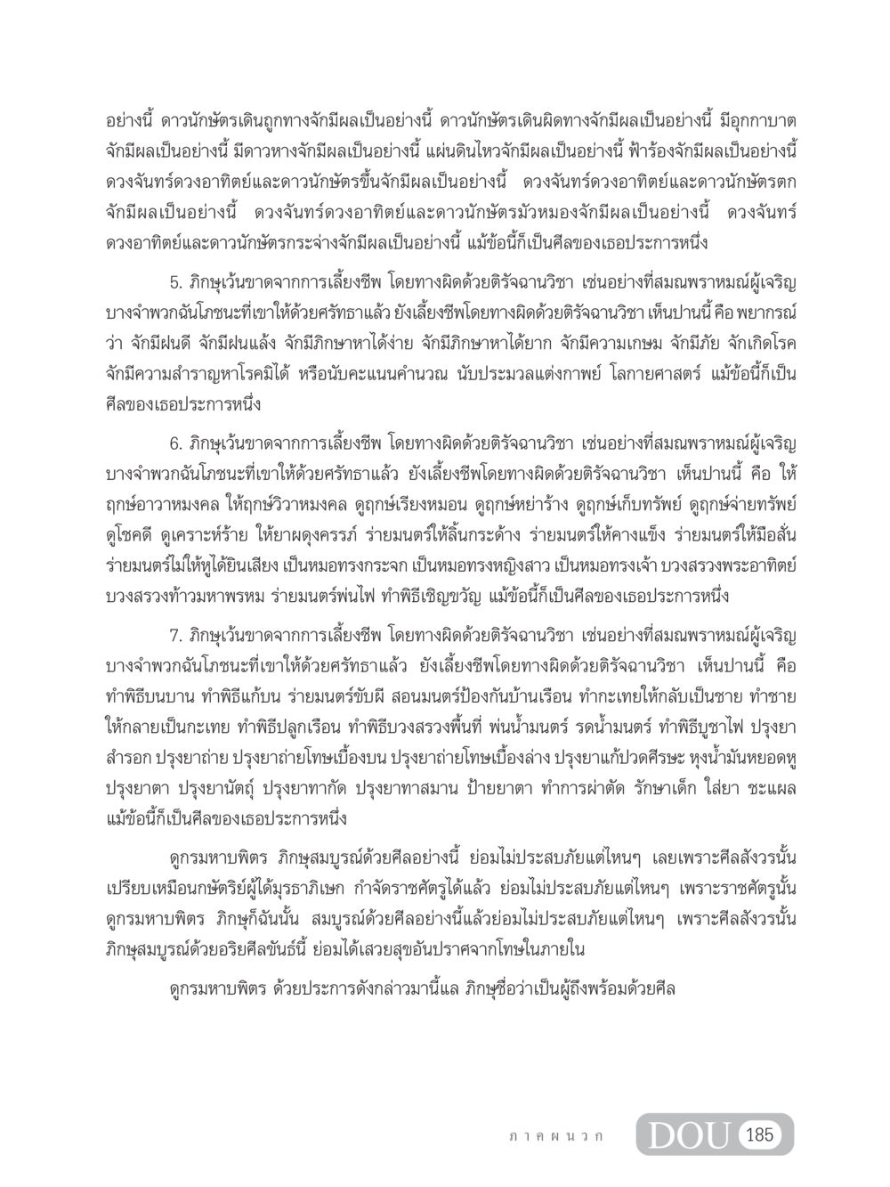 ผลของดาวนักษัตรและการเลี้ยงชีพในทางศีล SB 304 ชีวิตสมณะ หน้า 196