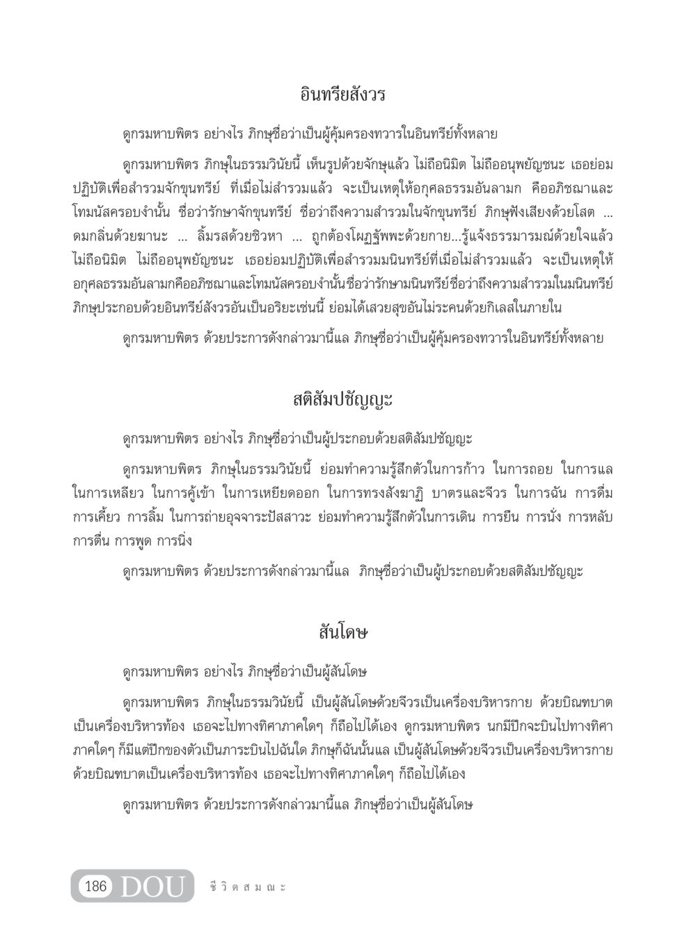 อินทรียสังวรและการฝึกปฏิบัติของภิกษุ SB 304 ชีวิตสมณะ หน้า 197