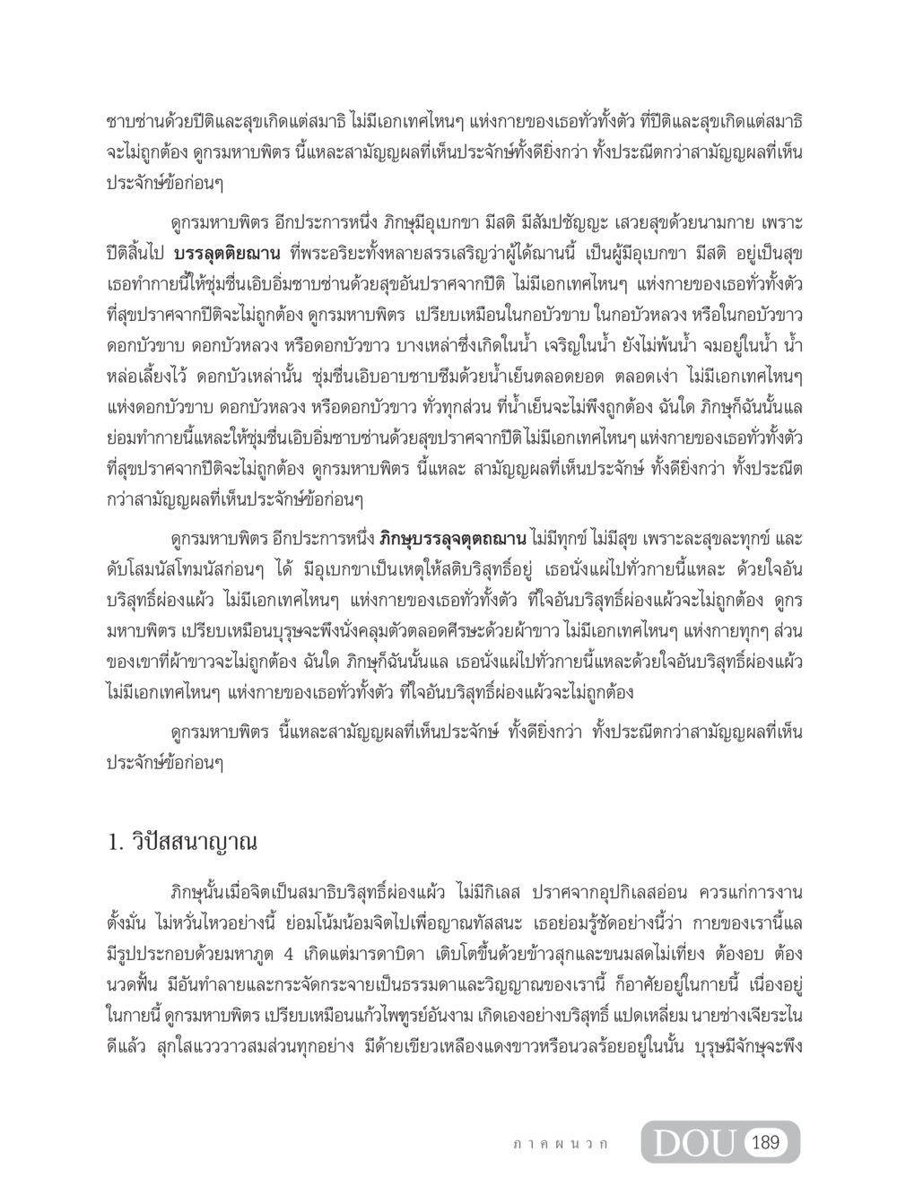 ปีติและสุขในสมาธิ SB 304 ชีวิตสมณะ หน้า 200