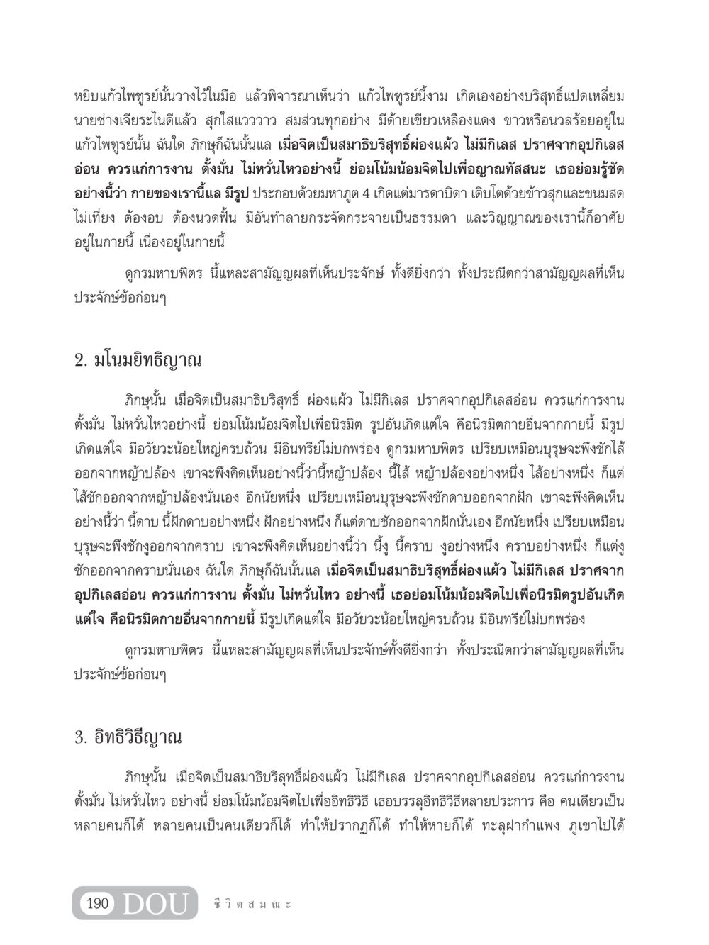 ความเข้าใจในจิตและการปฏิบัติ SB 304 ชีวิตสมณะ หน้า 201