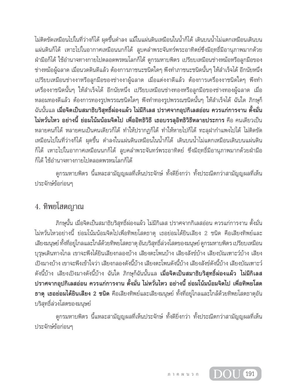 อิทธิวิธีและทิพยโสตญาณ SB 304 ชีวิตสมณะ หน้า 202