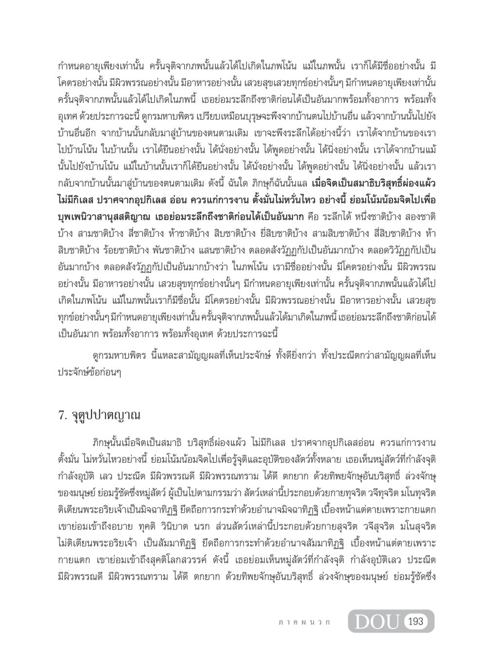 การระลึกชาติและจุติของสัตว์ SB 304 ชีวิตสมณะ หน้า 204
