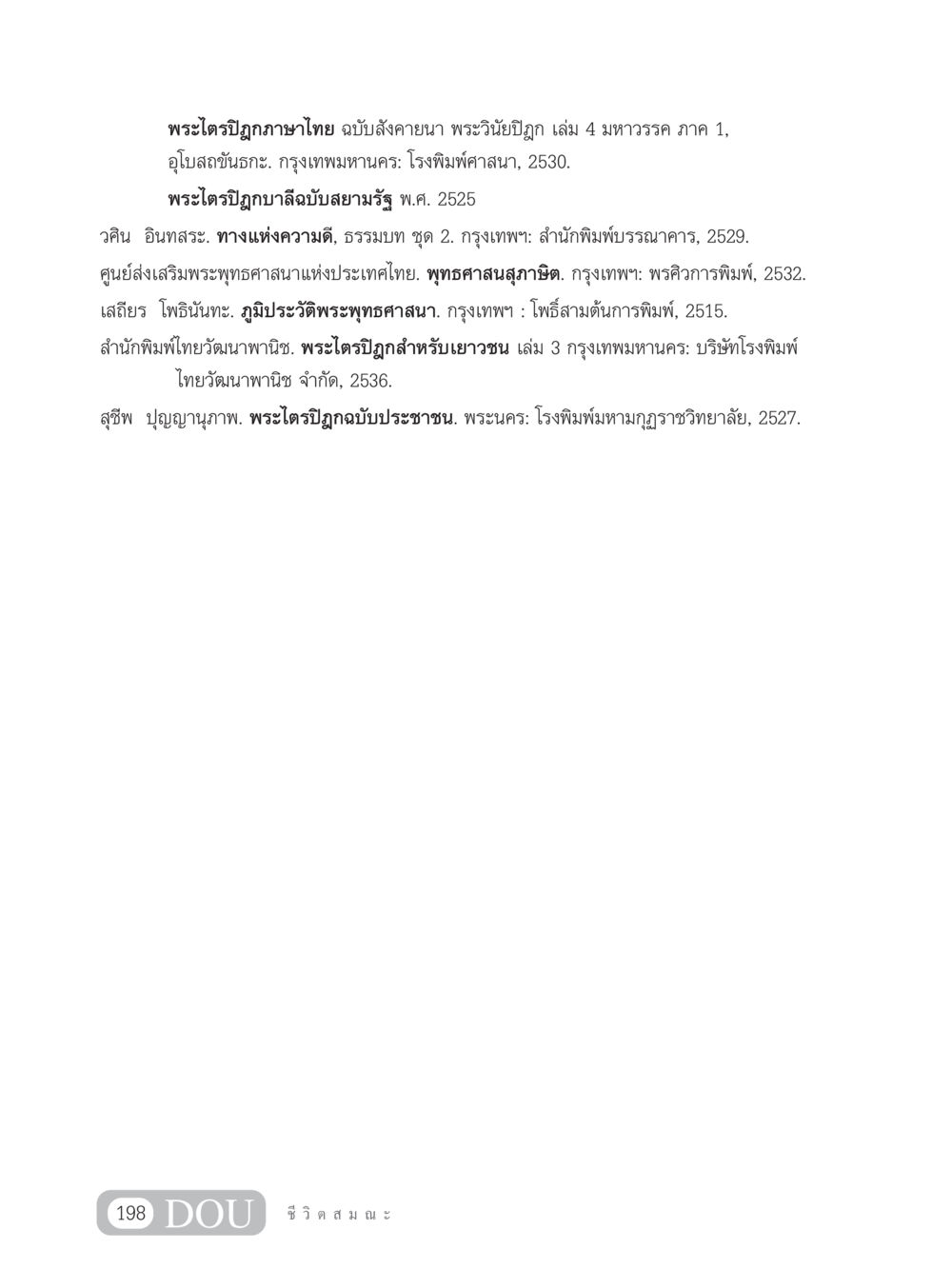 พระไตรปิฎกภาษาไทย และการเผยแพร่พระพุทธศาสนา SB 304 ชีวิตสมณะ หน้า 209