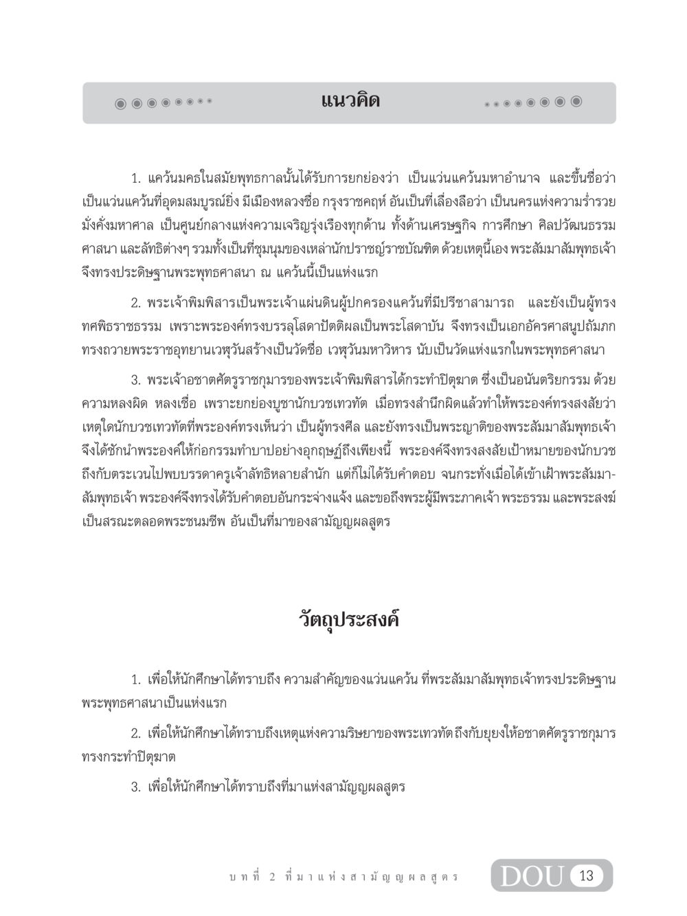 บทบาทของแคว้นมคธในพุทธศาสนา SB 304 ชีวิตสมณะ หน้า 24