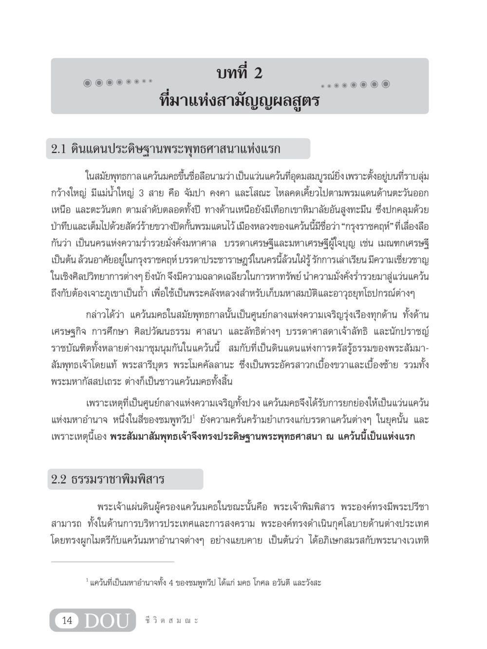 ที่มาแห่งสามัญญผลสูตร SB 304 ชีวิตสมณะ หน้า 25