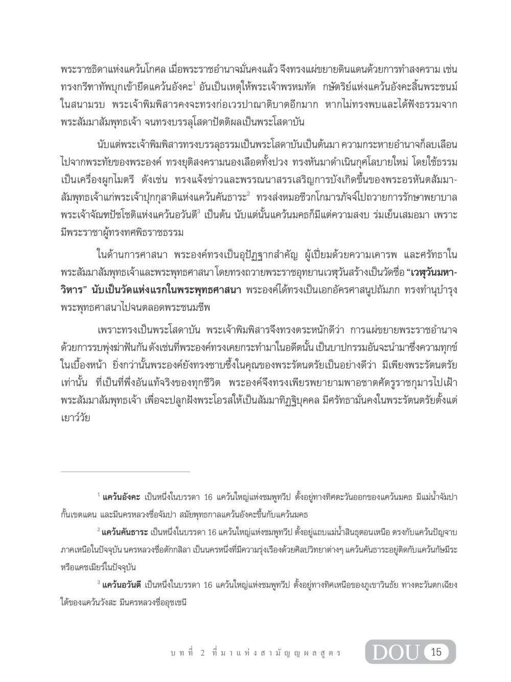 พระเจ้าพิมพิสาร: พระราชาแห่งแคว้นมคธ SB 304 ชีวิตสมณะ หน้า 26