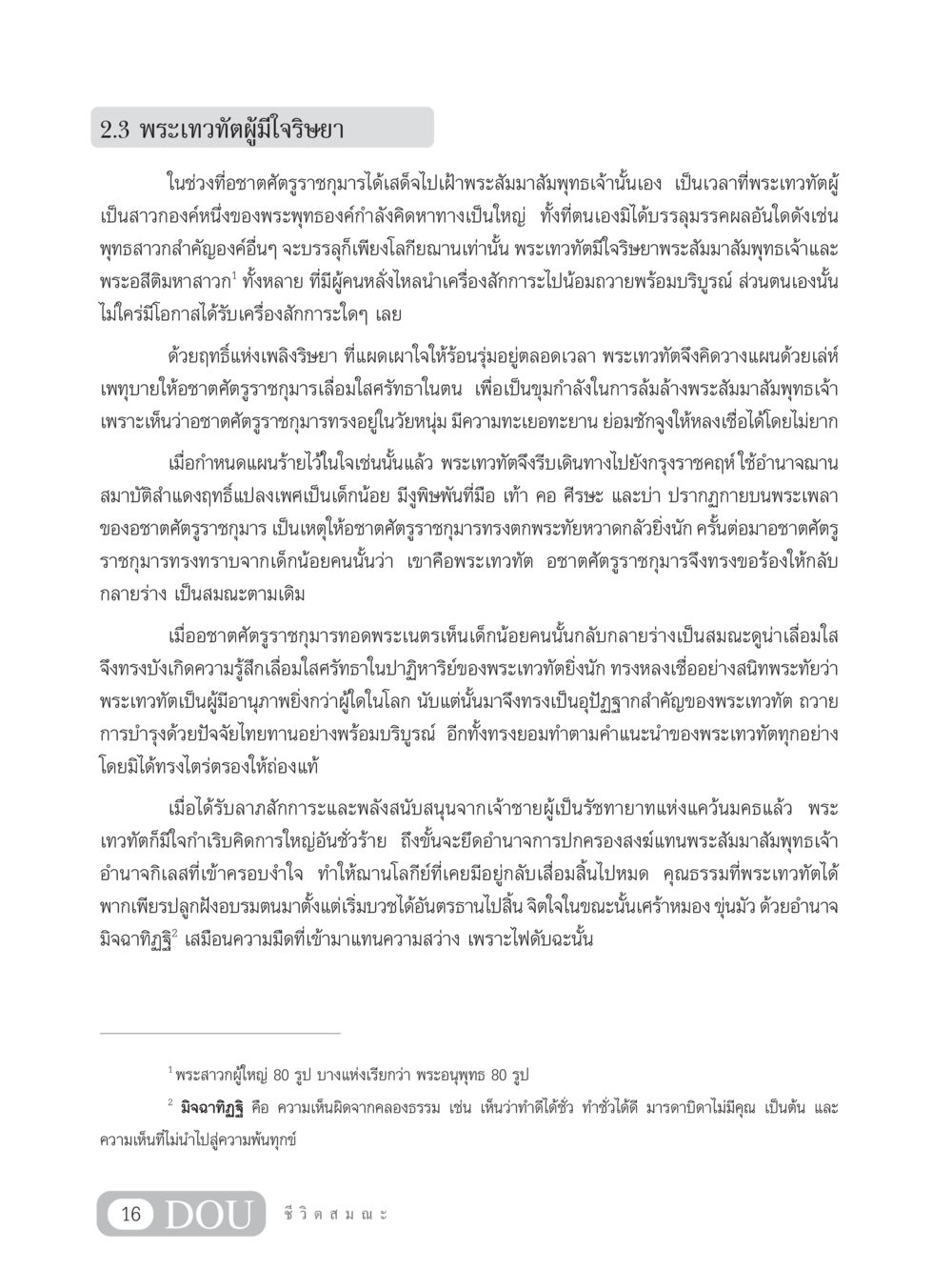 พระเทวทัตผู้มีใจริษยา SB 304 ชีวิตสมณะ หน้า 27