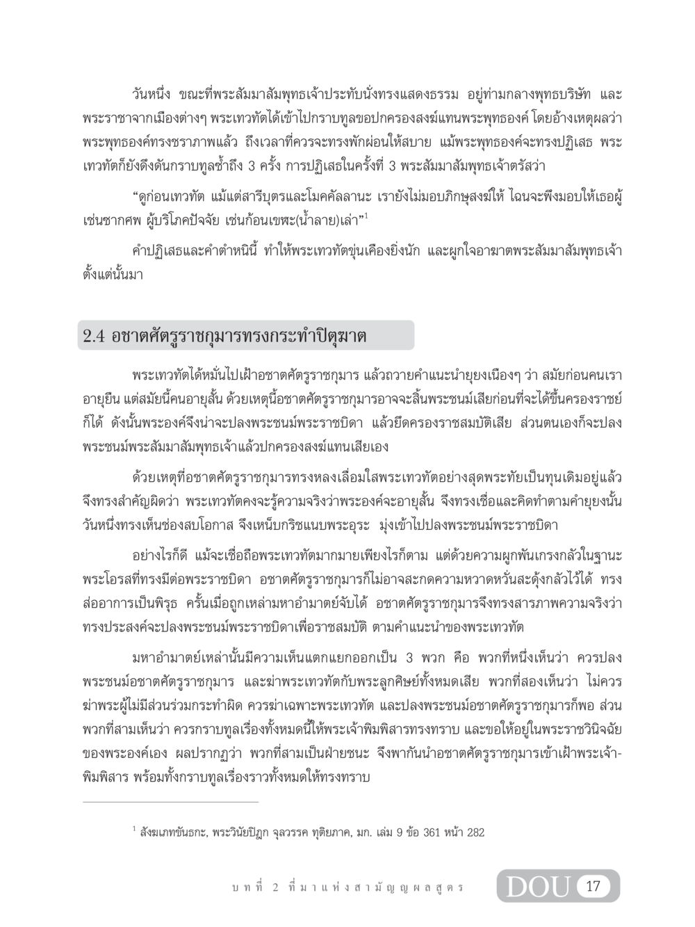 พระเทวทัตและอชาตศัตรูราชกุมาร SB 304 ชีวิตสมณะ หน้า 28