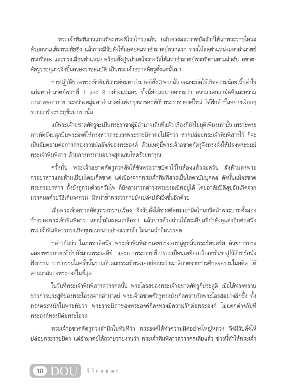 บทพระราชประวัติของพระเจ้าพิมพิสารและพระเจ้าอชาตศัตรู SB 304 ชีวิตสมณะ หน้า 29