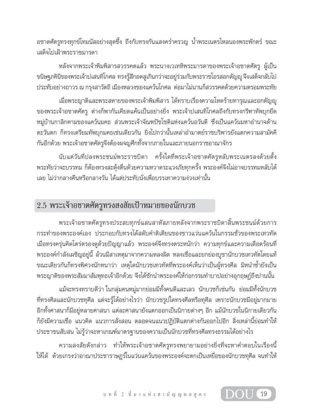 พระเจ้าอชาตศัตรูและความทุกข์โทมนัส SB 304 ชีวิตสมณะ หน้า 30