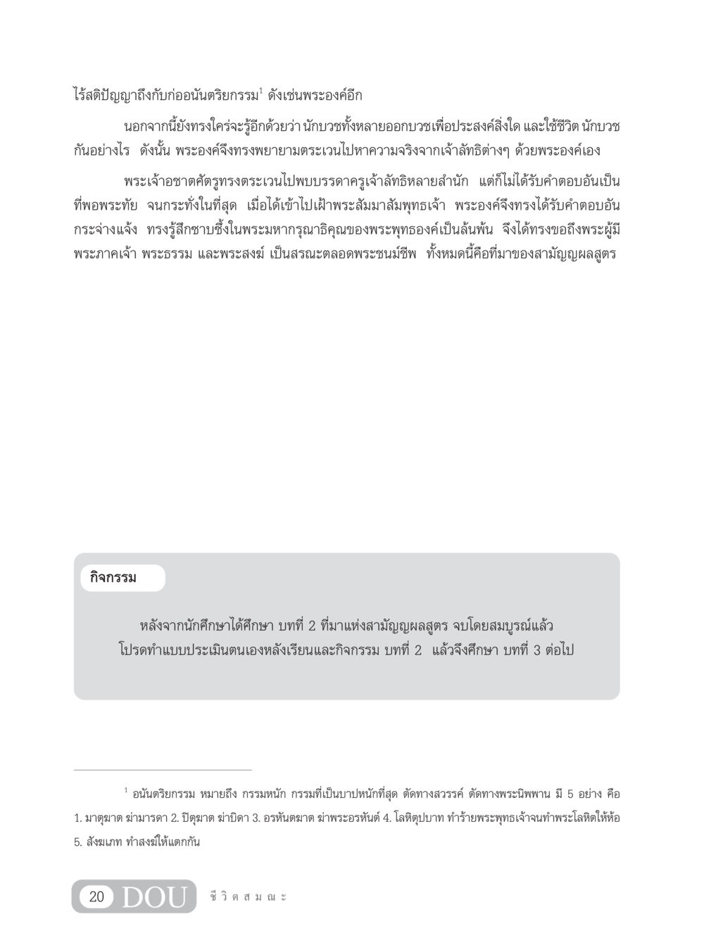 ที่มาของสามัญญผลสูตรและอนันตริยกรรม SB 304 ชีวิตสมณะ หน้า 31