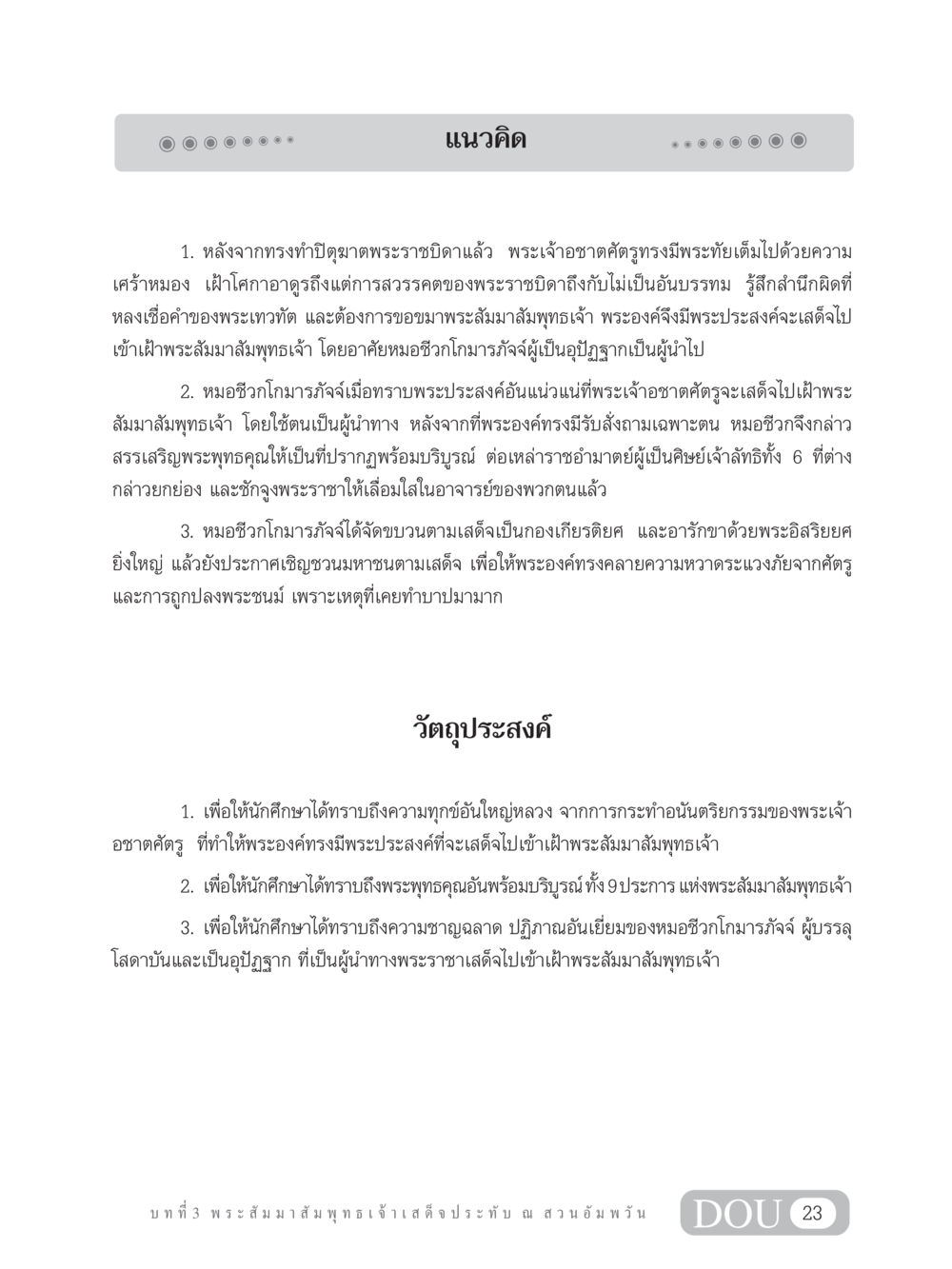 แนวคิดการเข้าเฝ้าพระสัมมาสัมพุทธเจ้าโดยพระเจ้าอชาตศัตรู SB 304 ชีวิตสมณะ หน้า 34