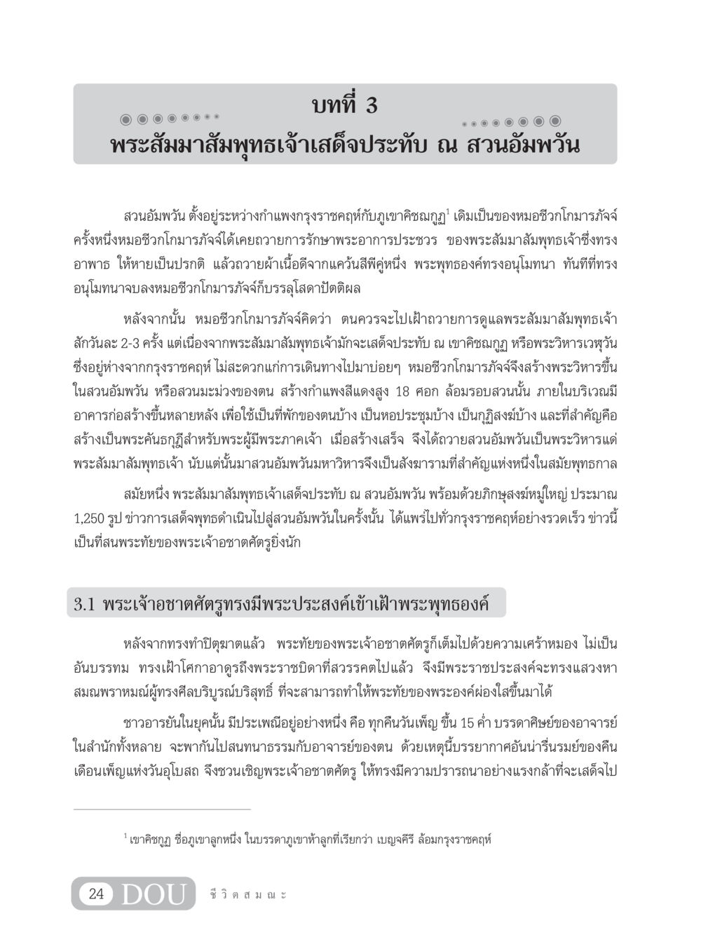 พระสัมมาสัมพุทธเจ้าเสด็จประทับ ณ สวนอัมพวัน SB 304 ชีวิตสมณะ หน้า 35