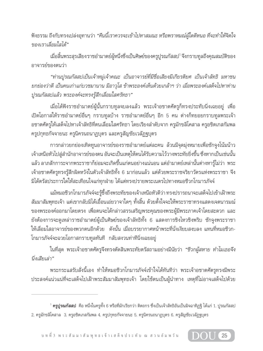 การเสด็จเข้าหาพระสัมมาสัมพุทธเจ้า SB 304 ชีวิตสมณะ หน้า 36