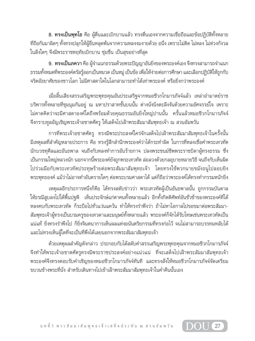 พระสัมมาสัมพุทธเจ้ากับพระเจ้าอชาตศัตรู SB 304 ชีวิตสมณะ หน้า 38