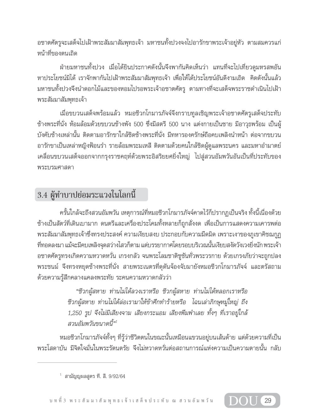 การเสด็จของพระเจ้าอชาตศัตรูไปเฝ้าพระสัมมาสัมพุทธเจ้า SB 304 ชีวิตสมณะ หน้า 40