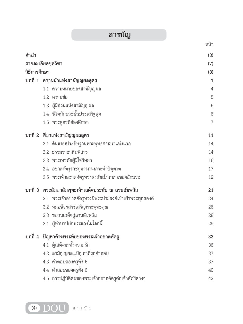 สารบัญของพระพุทธศาสนา SB 304 ชีวิตสมณะ หน้า 5