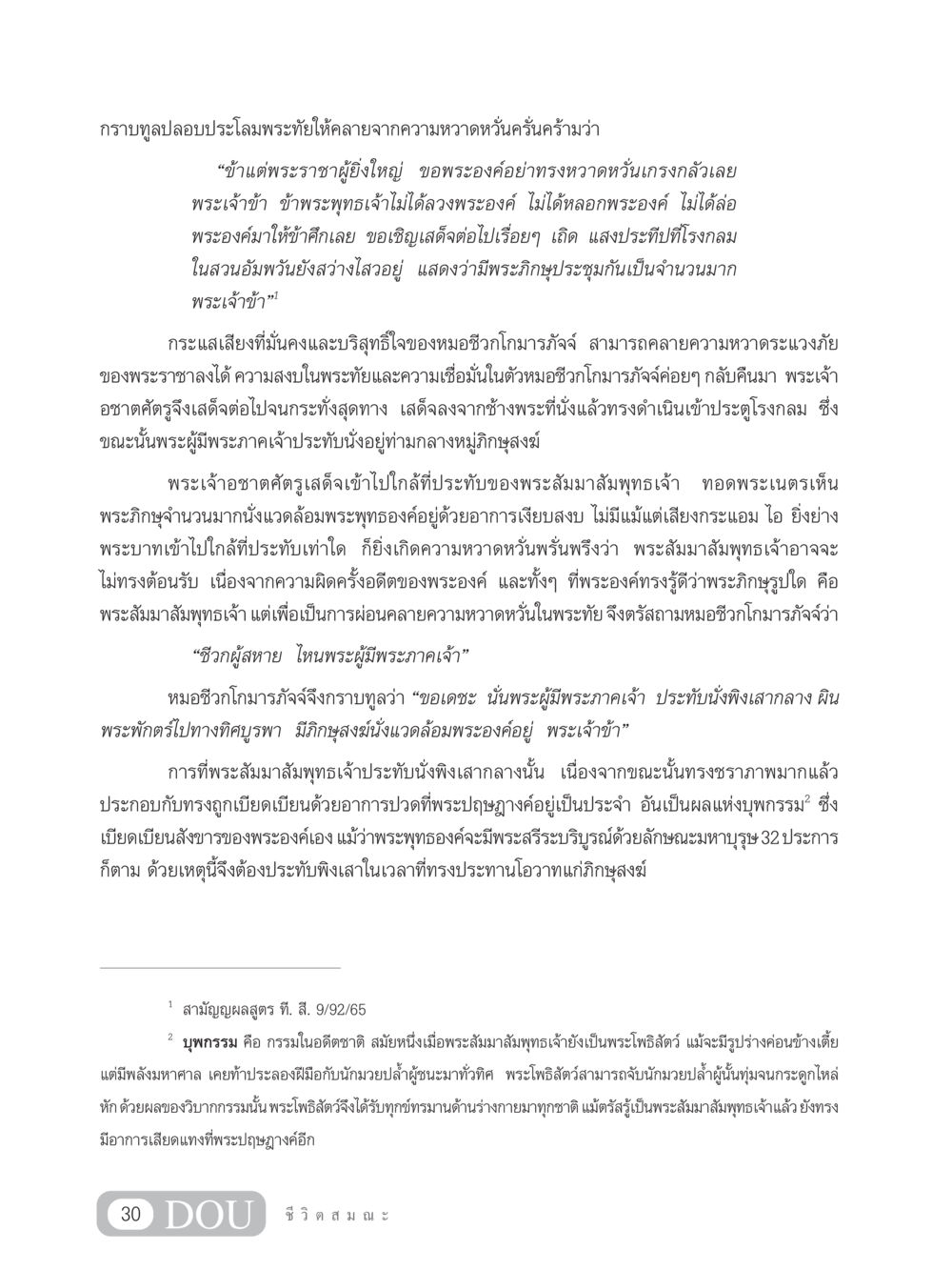 การปลอบประโลมพระราชาและพระสัมมาสัมพุทธเจ้า SB 304 ชีวิตสมณะ หน้า 41