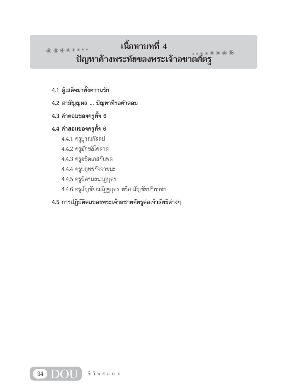 ปัญหาค้างพระทัยของพระเจ้าอชาตศัตรู SB 304 ชีวิตสมณะ หน้า 45
