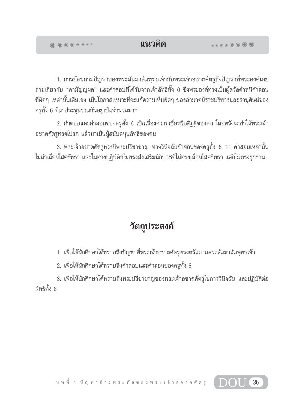 การตรัสถามและวินิจฉัยของพระเจ้าอชาตศัตรู SB 304 ชีวิตสมณะ หน้า 46