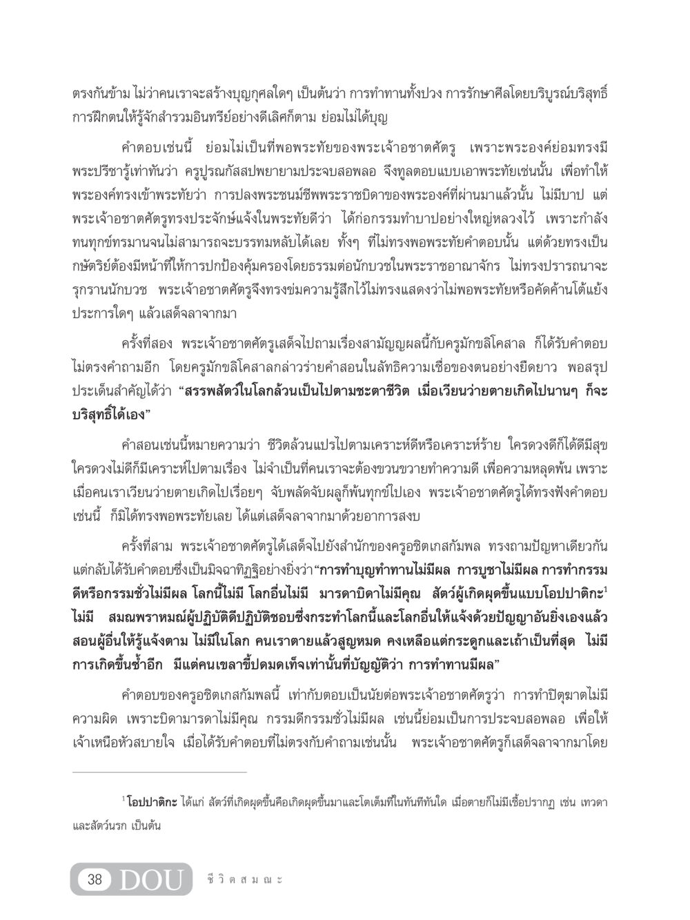 การตอบคำถามของพระเจ้าอชาตศัตรู SB 304 ชีวิตสมณะ หน้า 49