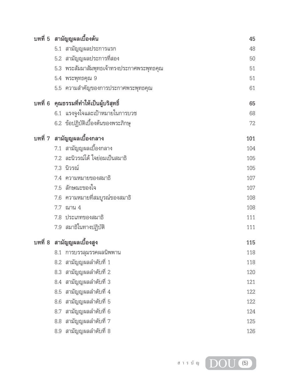 สามัญญผลเบื้องต้นถึงสามัญญผลเบื้องสูง SB 304 ชีวิตสมณะ หน้า 6