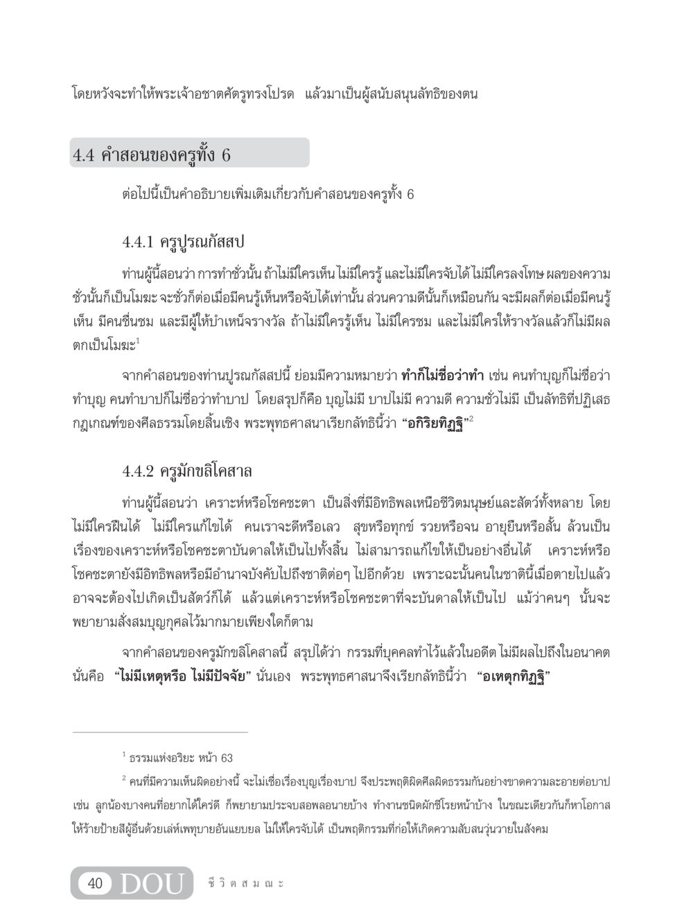 คำสอนของครูทั้ง 6 ในพระพุทธศาสนา SB 304 ชีวิตสมณะ หน้า 51