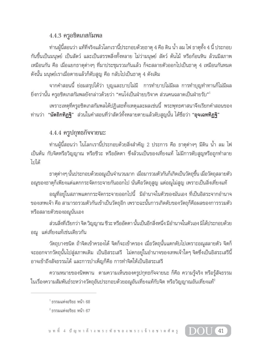 คำสอนของครูอชิตเกสกัมพลและครูปกุทธกัจจายนะ SB 304 ชีวิตสมณะ หน้า 52