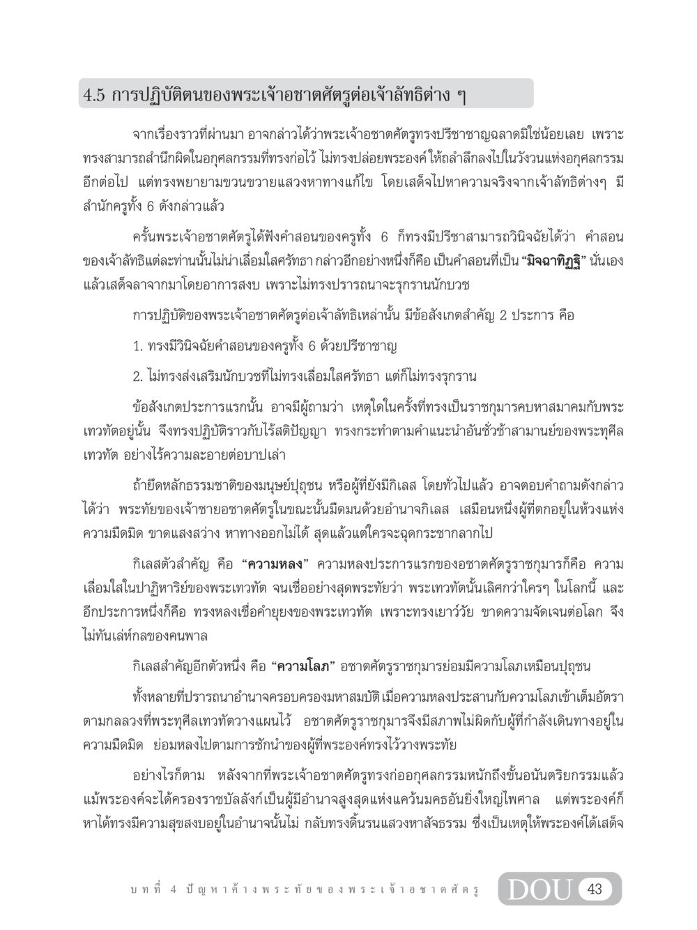 การปฏิบัติตนของพระเจ้าอชาตศัตรูต่อเจ้าลัทธิต่าง ๆ SB 304 ชีวิตสมณะ หน้า 54