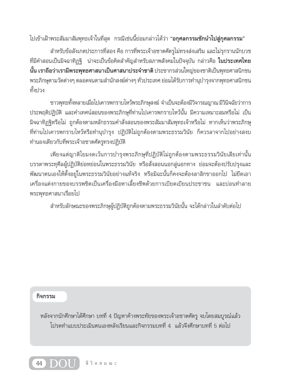การเคารพพระภิกษุสงฆ์และการเลือกตามหลักธรรม SB 304 ชีวิตสมณะ หน้า 55